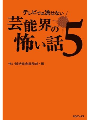 cover image of テレビでは流せない芸能界の怖い話５
